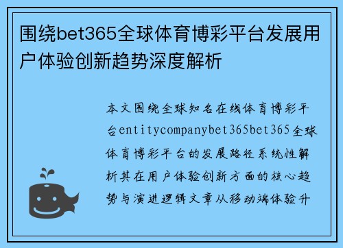 围绕bet365全球体育博彩平台发展用户体验创新趋势深度解析