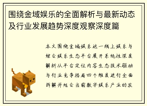 围绕金域娱乐的全面解析与最新动态及行业发展趋势深度观察深度篇