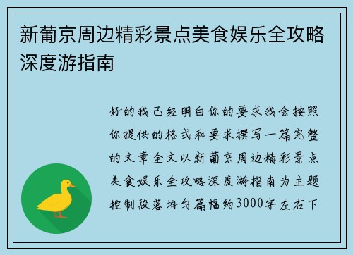 新葡京周边精彩景点美食娱乐全攻略深度游指南