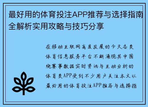 最好用的体育投注APP推荐与选择指南全解析实用攻略与技巧分享 最好用的体育投注APP推荐与选择指南全解析实用攻略与技巧分享