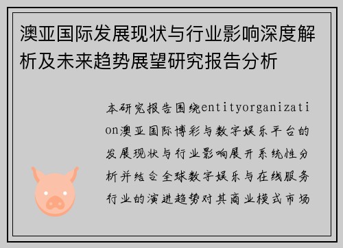 澳亚国际发展现状与行业影响深度解析及未来趋势展望研究报告分析