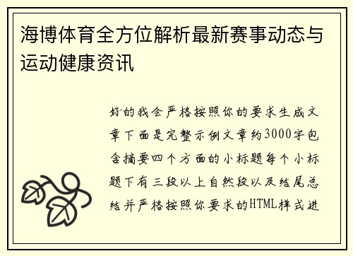 海博体育全方位解析最新赛事动态与运动健康资讯