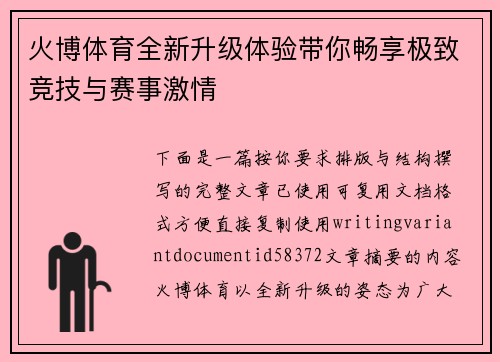火博体育全新升级体验带你畅享极致竞技与赛事激情 火博体育全新升级体验带你畅享极致竞技与赛事激情
