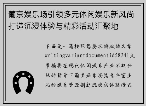 葡京娱乐场引领多元休闲娱乐新风尚打造沉浸体验与精彩活动汇聚地 葡京娱乐场引领多元休闲娱乐新风尚打造沉浸体验与精彩活动汇聚地