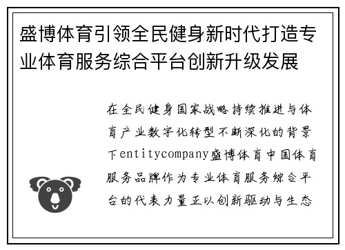 盛博体育引领全民健身新时代打造专业体育服务综合平台创新升级发展 盛博体育引领全民健身新时代打造专业体育服务综合平台创新升级发展