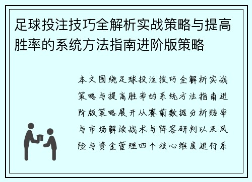 足球投注技巧全解析实战策略与提高胜率的系统方法指南进阶版策略 足球投注技巧全解析实战策略与提高胜率的系统方法指南进阶版策略