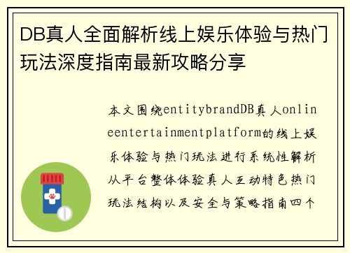 DB真人全面解析线上娱乐体验与热门玩法深度指南最新攻略分享 DB真人全面解析线上娱乐体验与热门玩法深度指南最新攻略分享