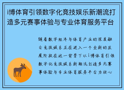 i博体育引领数字化竞技娱乐新潮流打造多元赛事体验与专业体育服务平台 i博体育引领数字化竞技娱乐新潮流打造多元赛事体验与专业体育服务平台