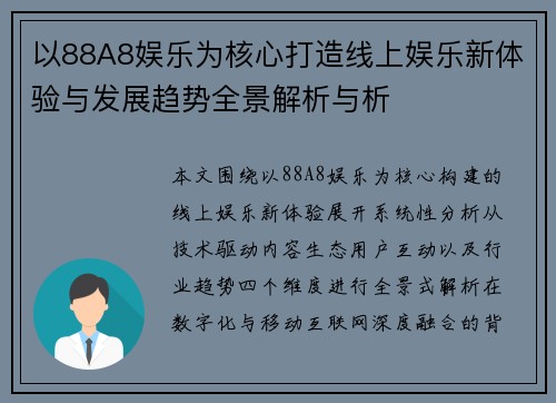 以88A8娱乐为核心打造线上娱乐新体验与发展趋势全景解析与析 以88A8娱乐为核心打造线上娱乐新体验与发展趋势全景解析与析