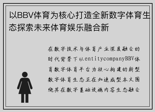 以BBV体育为核心打造全新数字体育生态探索未来体育娱乐融合新 以BBV体育为核心打造全新数字体育生态探索未来体育娱乐融合新