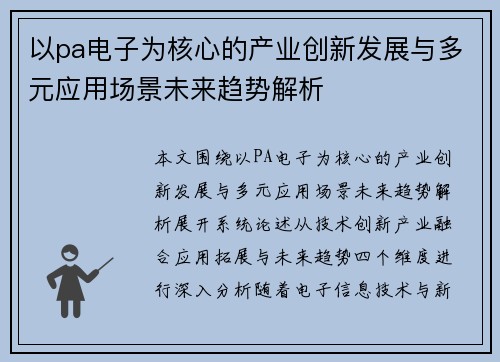 以pa电子为核心的产业创新发展与多元应用场景未来趋势解析 以pa电子为核心的产业创新发展与多元应用场景未来趋势解析