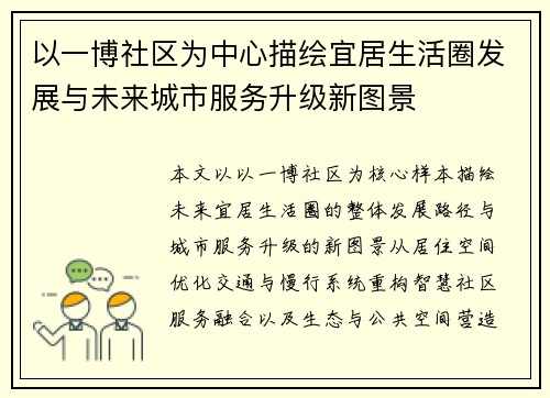 以一博社区为中心描绘宜居生活圈发展与未来城市服务升级新图景 以一博社区为中心描绘宜居生活圈发展与未来城市服务升级新图景