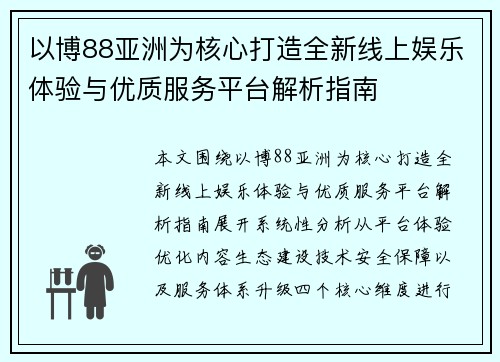 以博88亚洲为核心打造全新线上娱乐体验与优质服务平台解析指南 以博88亚洲为核心打造全新线上娱乐体验与优质服务平台解析指南