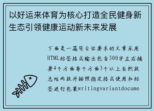 以好运来体育为核心打造全民健身新生态引领健康运动新未来发展 以好运来体育为核心打造全民健身新生态引领健康运动新未来发展