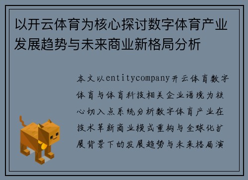 以开云体育为核心探讨数字体育产业发展趋势与未来商业新格局分析 以开云体育为核心探讨数字体育产业发展趋势与未来商业新格局分析