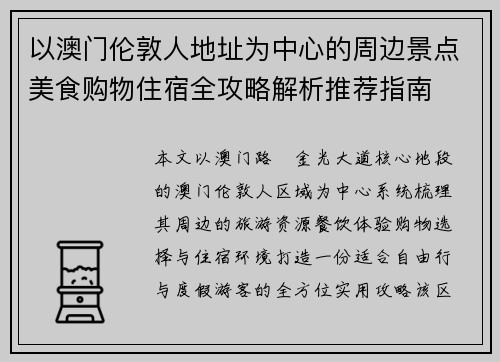 以澳门伦敦人地址为中心的周边景点美食购物住宿全攻略解析推荐指南 以澳门伦敦人地址为中心的周边景点美食购物住宿全攻略解析推荐指南