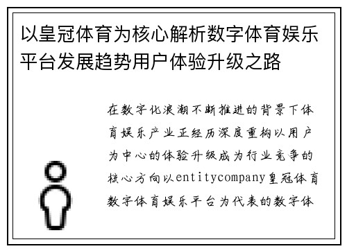 以皇冠体育为核心解析数字体育娱乐平台发展趋势用户体验升级之路 以皇冠体育为核心解析数字体育娱乐平台发展趋势用户体验升级之路