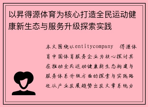 以昇得源体育为核心打造全民运动健康新生态与服务升级探索实践 以昇得源体育为核心打造全民运动健康新生态与服务升级探索实践