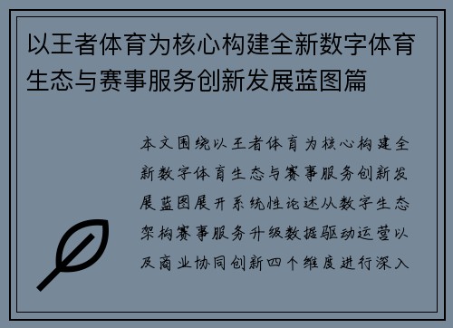 以王者体育为核心构建全新数字体育生态与赛事服务创新发展蓝图篇 以王者体育为核心构建全新数字体育生态与赛事服务创新发展蓝图篇