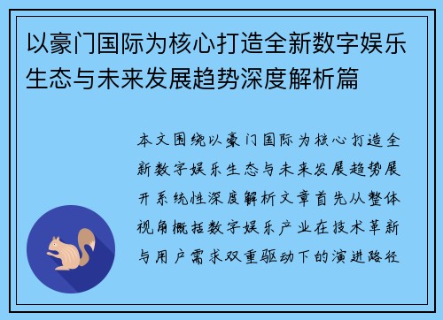 以豪门国际为核心打造全新数字娱乐生态与未来发展趋势深度解析篇