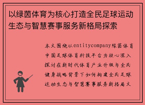 以绿茵体育为核心打造全民足球运动生态与智慧赛事服务新格局探索