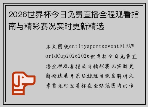 2026世界杯今日免费直播全程观看指南与精彩赛况实时更新精选
