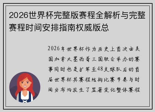 2026世界杯完整版赛程全解析与完整赛程时间安排指南权威版总