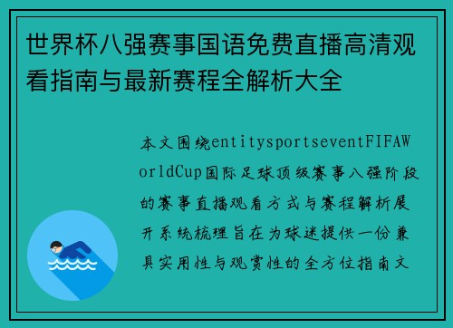 世界杯八强赛事国语免费直播高清观看指南与最新赛程全解析大全