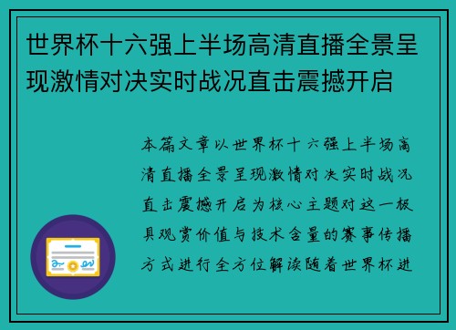 世界杯十六强上半场高清直播全景呈现激情对决实时战况直击震撼开启