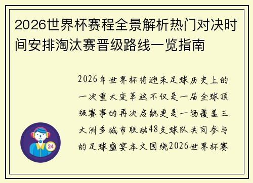 2026世界杯赛程全景解析热门对决时间安排淘汰赛晋级路线一览指南