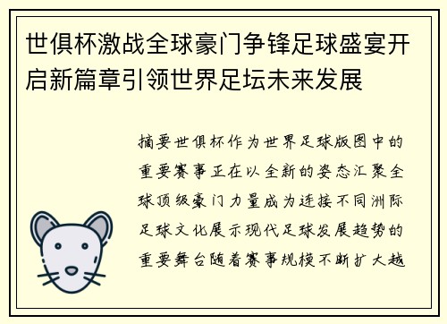 世俱杯激战全球豪门争锋足球盛宴开启新篇章引领世界足坛未来发展