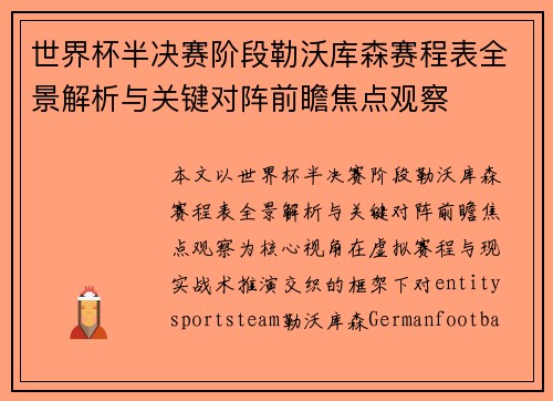 世界杯半决赛阶段勒沃库森赛程表全景解析与关键对阵前瞻焦点观察