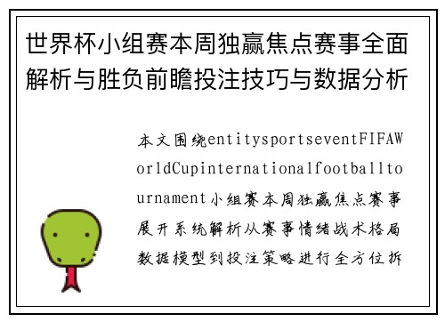 世界杯小组赛本周独赢焦点赛事全面解析与胜负前瞻投注技巧与数据分析指南