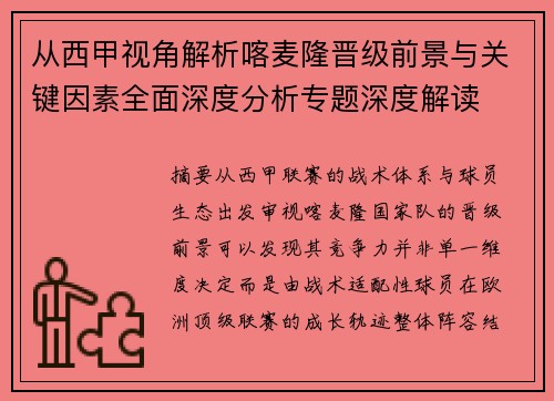 从西甲视角解析喀麦隆晋级前景与关键因素全面深度分析专题深度解读 从西甲视角解析喀麦隆晋级前景与关键因素全面深度分析专题深度解读