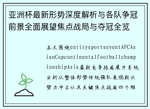 亚洲杯最新形势深度解析与各队争冠前景全面展望焦点战局与夺冠全览 亚洲杯最新形势深度解析与各队争冠前景全面展望焦点战局与夺冠全览