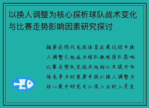 以换人调整为核心探析球队战术变化与比赛走势影响因素研究探讨