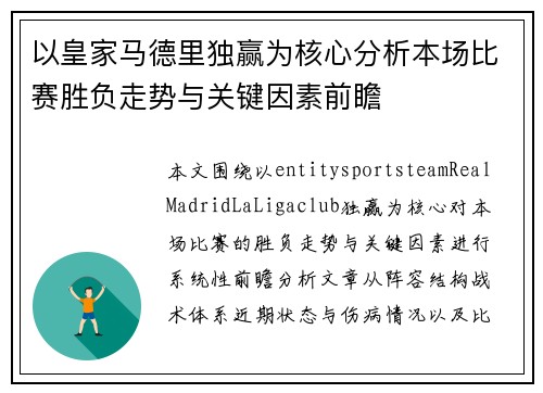 以皇家马德里独赢为核心分析本场比赛胜负走势与关键因素前瞻 以皇家马德里独赢为核心分析本场比赛胜负走势与关键因素前瞻