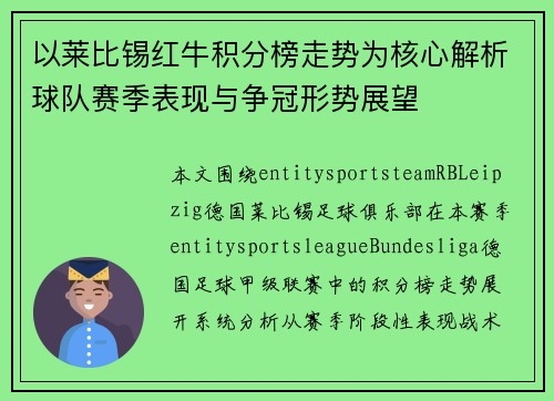 以莱比锡红牛积分榜走势为核心解析球队赛季表现与争冠形势展望