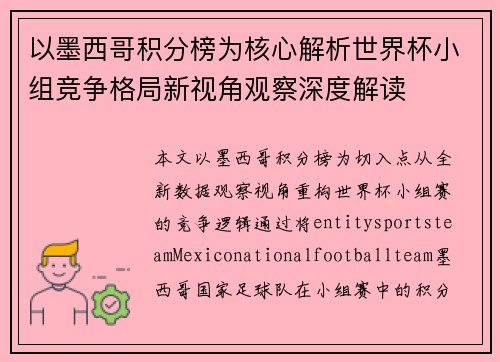 以墨西哥积分榜为核心解析世界杯小组竞争格局新视角观察深度解读 以墨西哥积分榜为核心解析世界杯小组竞争格局新视角观察深度解读