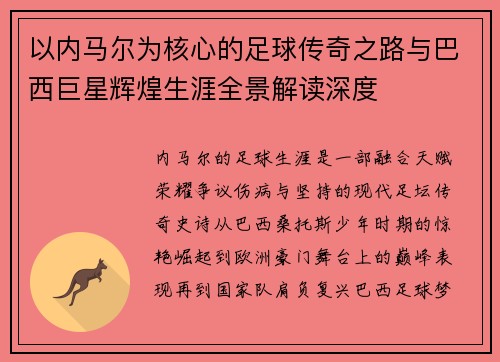 以内马尔为核心的足球传奇之路与巴西巨星辉煌生涯全景解读深度