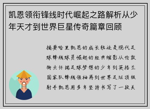 凯恩领衔锋线时代崛起之路解析从少年天才到世界巨星传奇篇章回顾 凯恩领衔锋线时代崛起之路解析从少年天才到世界巨星传奇篇章回顾