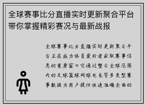全球赛事比分直播实时更新聚合平台带你掌握精彩赛况与最新战报 全球赛事比分直播实时更新聚合平台带你掌握精彩赛况与最新战报