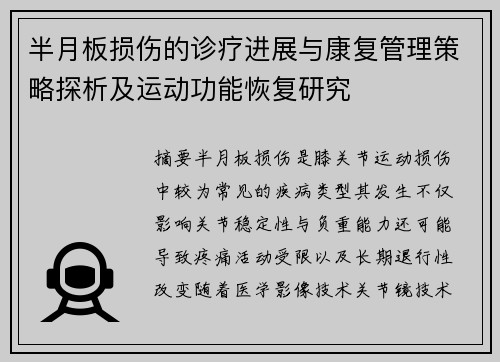 半月板损伤的诊疗进展与康复管理策略探析及运动功能恢复研究 半月板损伤的诊疗进展与康复管理策略探析及运动功能恢复研究