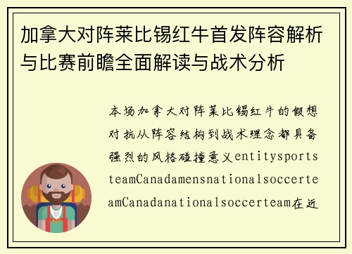 加拿大对阵莱比锡红牛首发阵容解析与比赛前瞻全面解读与战术分析 加拿大对阵莱比锡红牛首发阵容解析与比赛前瞻全面解读与战术分析