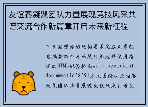 友谊赛凝聚团队力量展现竞技风采共谱交流合作新篇章开启未来新征程