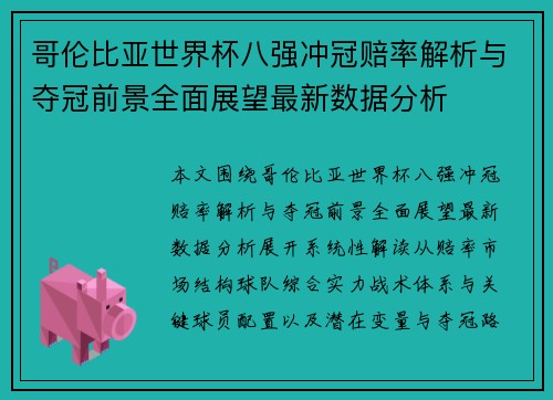 哥伦比亚世界杯八强冲冠赔率解析与夺冠前景全面展望最新数据分析 哥伦比亚世界杯八强冲冠赔率解析与夺冠前景全面展望最新数据分析