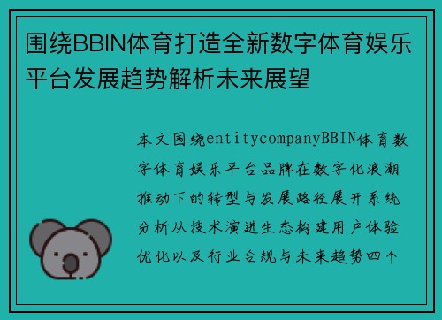围绕BBIN体育打造全新数字体育娱乐平台发展趋势解析未来展望