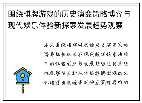 围绕棋牌游戏的历史演变策略博弈与现代娱乐体验新探索发展趋势观察