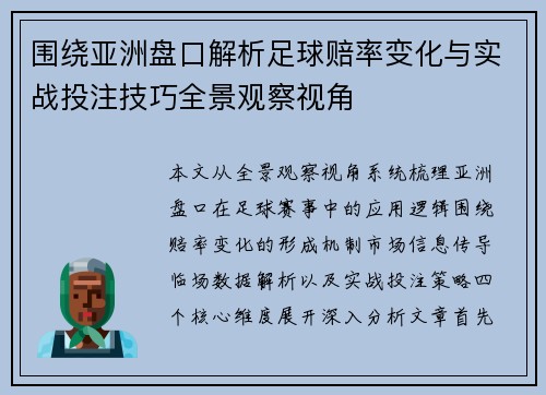 围绕亚洲盘口解析足球赔率变化与实战投注技巧全景观察视角