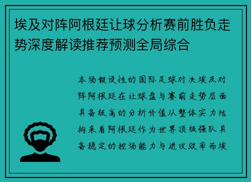 埃及对阵阿根廷让球分析赛前胜负走势深度解读推荐预测全局综合